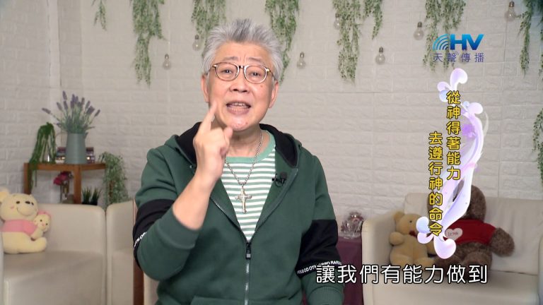 Read more about the article 2024/1/27 恩典365 – 從神得著能力 去遵行神的命令