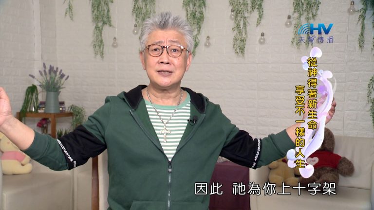 Read more about the article 2024/1/28 恩典365 – 從神得著新生命 享受不一樣的人生