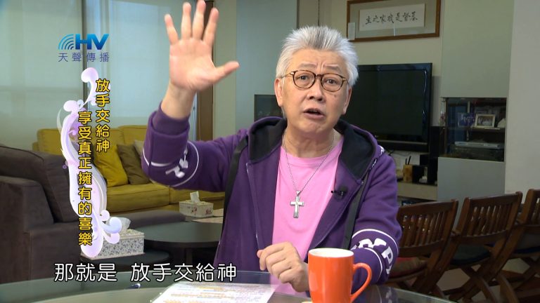 Read more about the article 2024/1/31 恩典365 – 放手交給神 享受真正擁有的喜樂