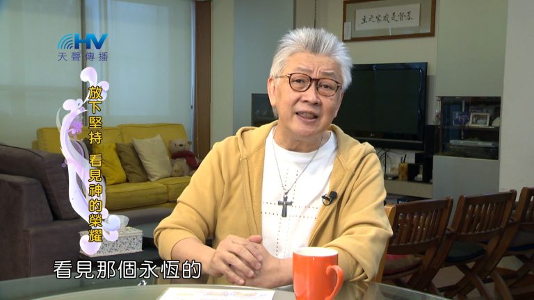 Read more about the article 2024/2/8 恩典365 – 放下堅持 看見神的榮耀