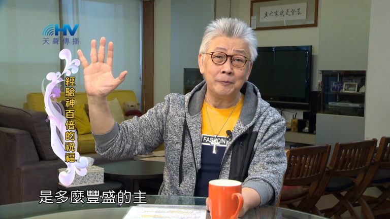 Read more about the article 2024/2/10 恩典365 – 經驗神百倍的祝福