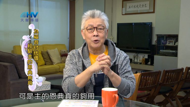 Read more about the article 2024/2/11 恩典365 – 為福音付代價 經驗主的恩典夠用