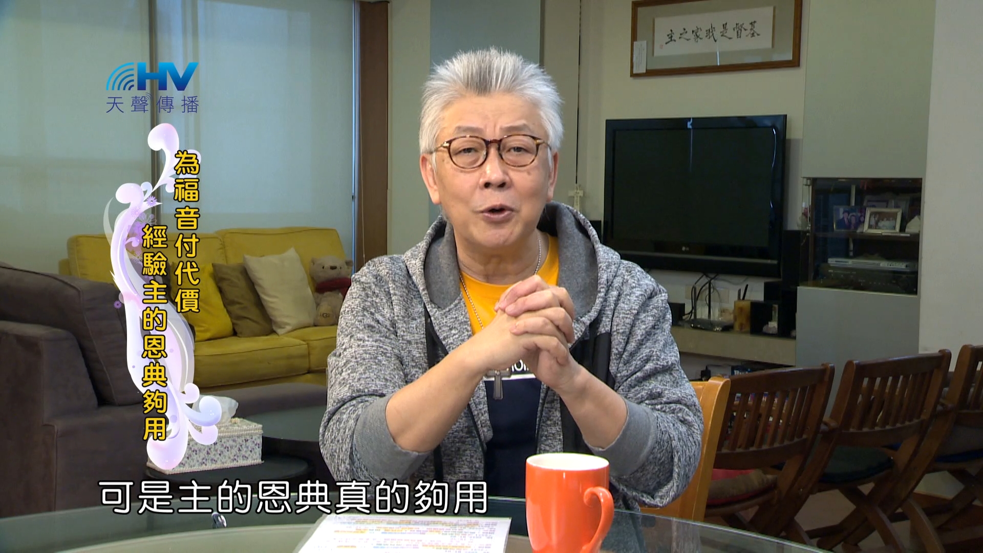 Read more about the article 2024/2/11 恩典365 – 為福音付代價 經驗主的恩典夠用