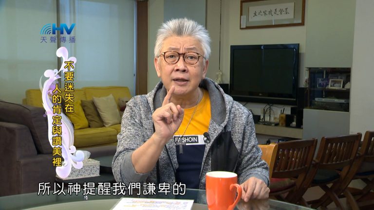 Read more about the article 2024/2/13 恩典365 – 不要迷失在人的肯定與讚美裡