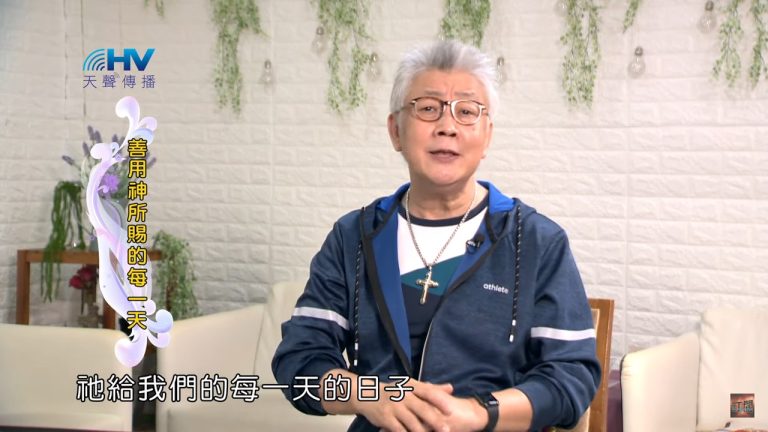 Read more about the article 2024/2/16 恩典365 – 善用神所賜的每一天