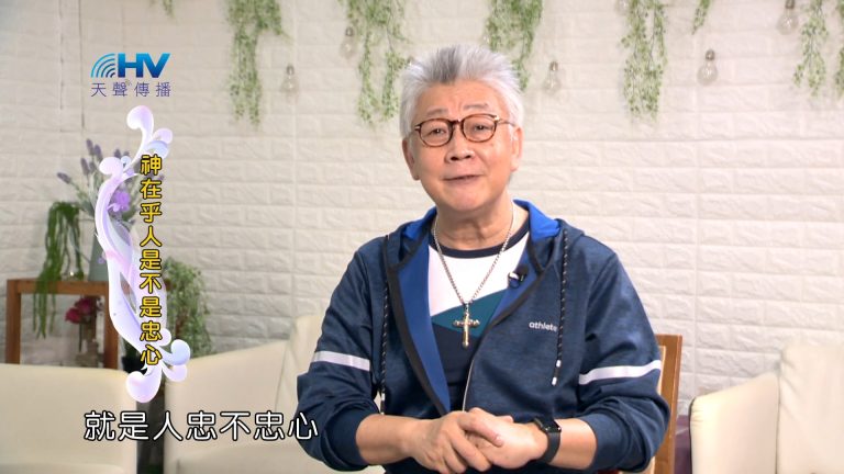 Read more about the article 2024/2/18 恩典365 – 神在乎人是不是忠心