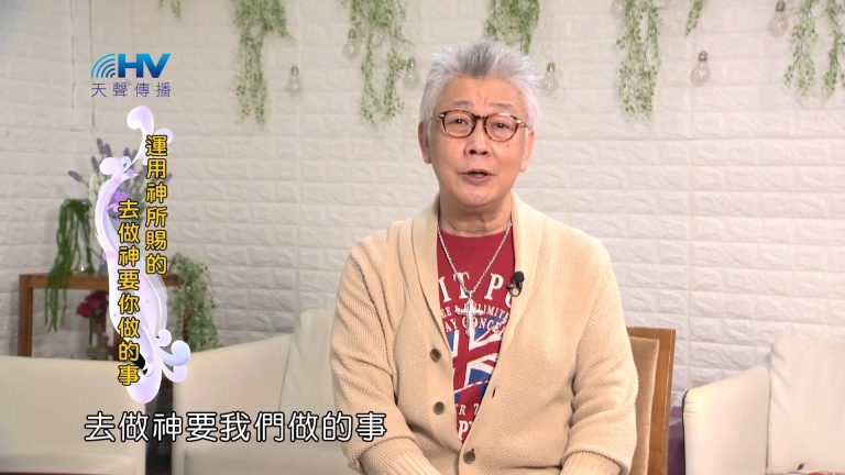 Read more about the article 2024/2/19 恩典365 – 運用神所賜的去做神要你做的事