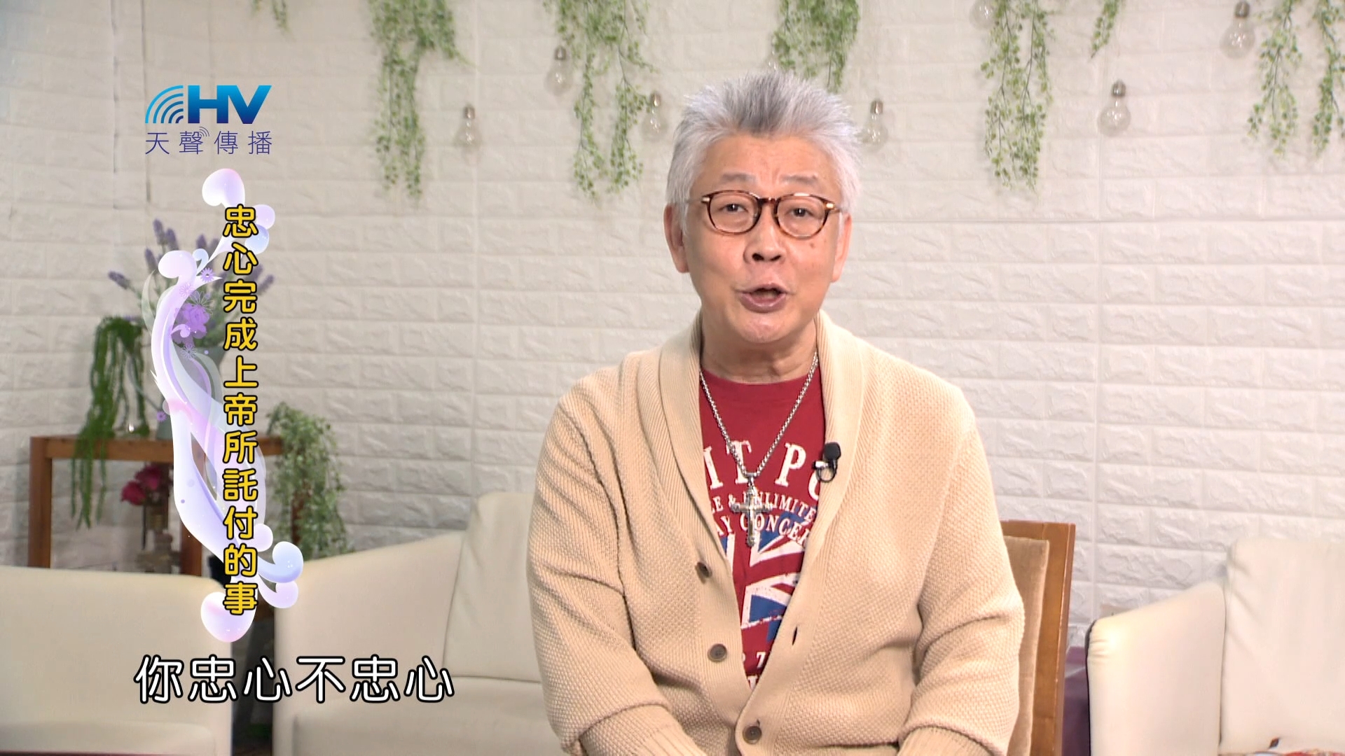 Read more about the article 2024/2/20 恩典365 – 忠心完成上帝所託付的事