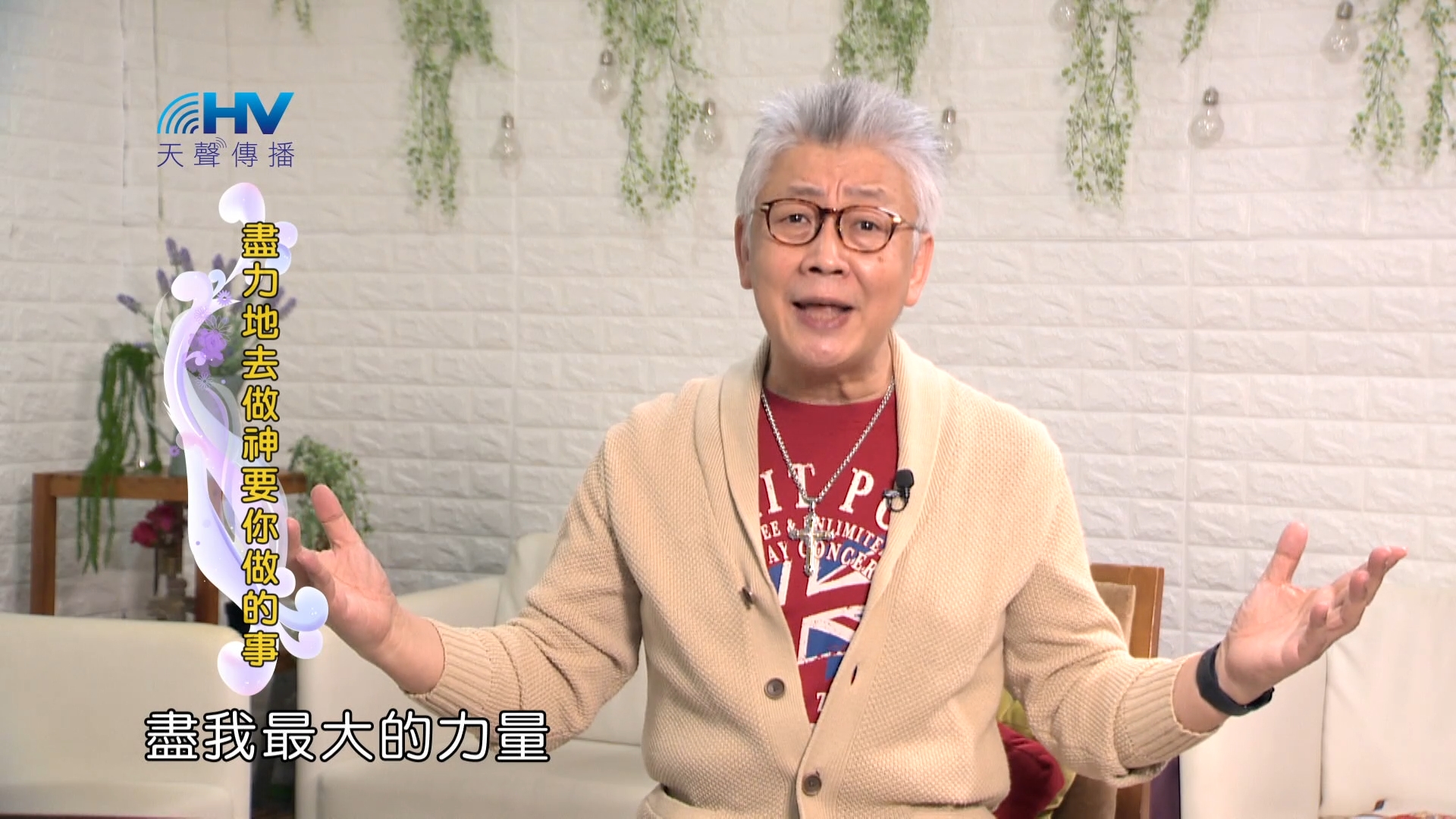 Read more about the article 2024/2/21 恩典365 – 盡力地去做神要你做的事