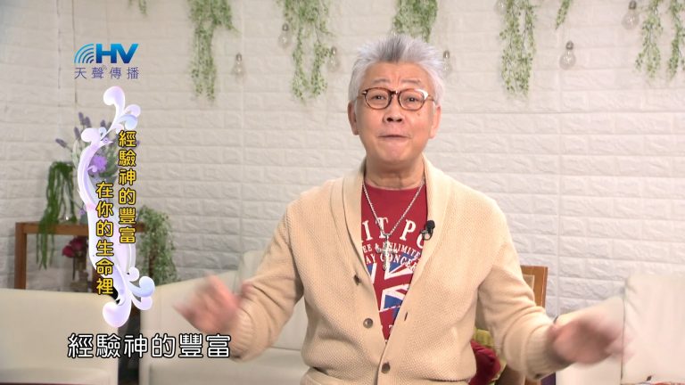 Read more about the article 2024/2/22 恩典365 – 經驗神的豐富在你的生命裡