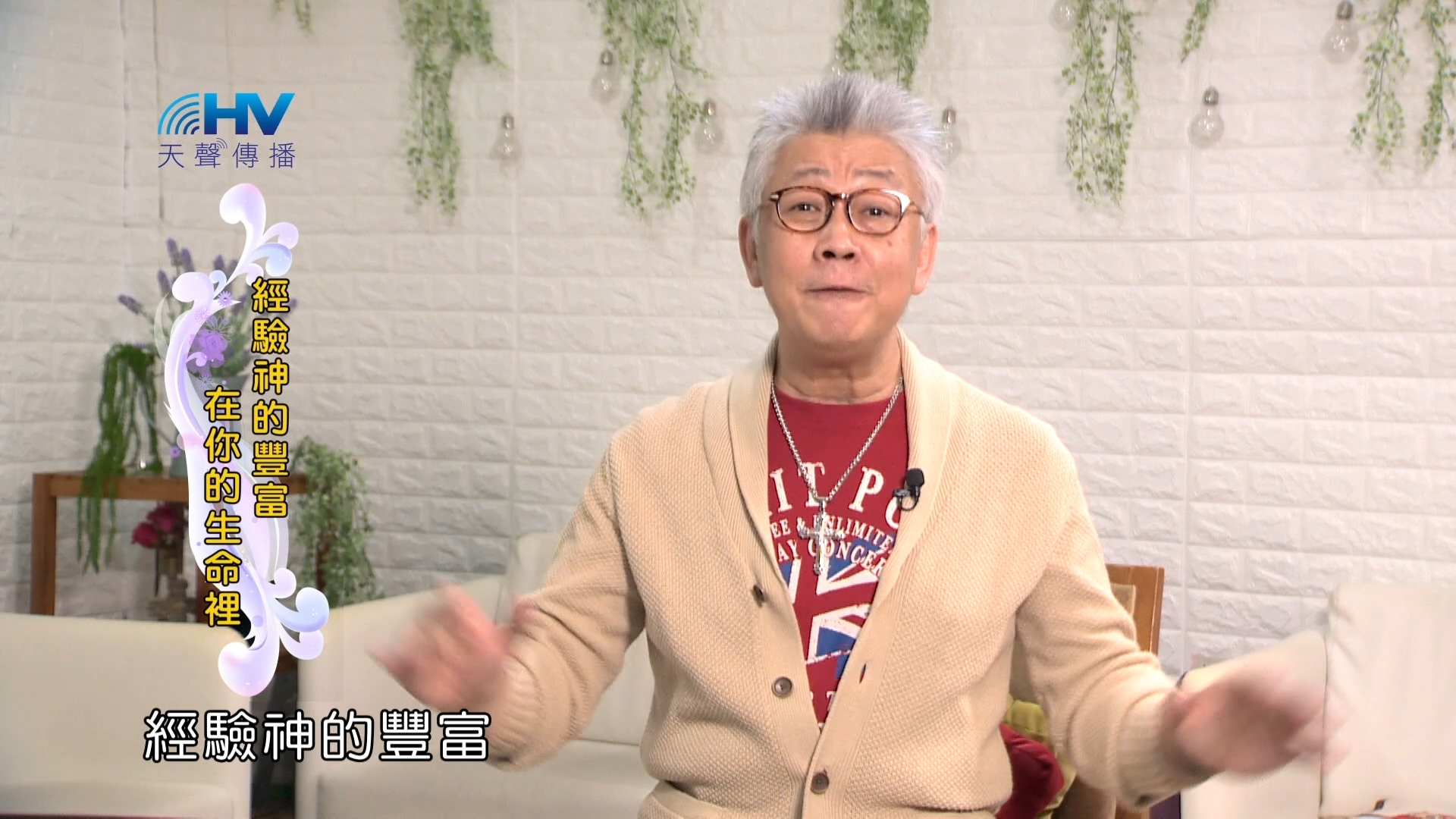 Read more about the article 2024/2/22 恩典365 – 經驗神的豐富在你的生命裡