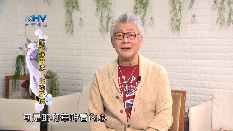 Read more about the article 2024/2/23 恩典365 – 在乎神對你一生的評價