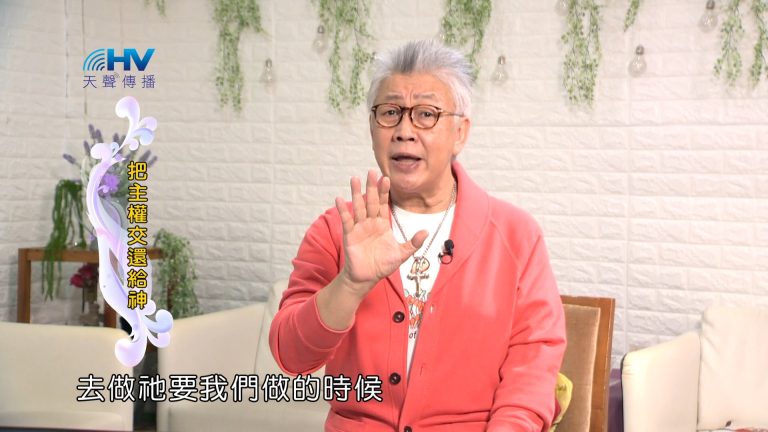 Read more about the article 2024/2/24 恩典365 – 把主權交還給神