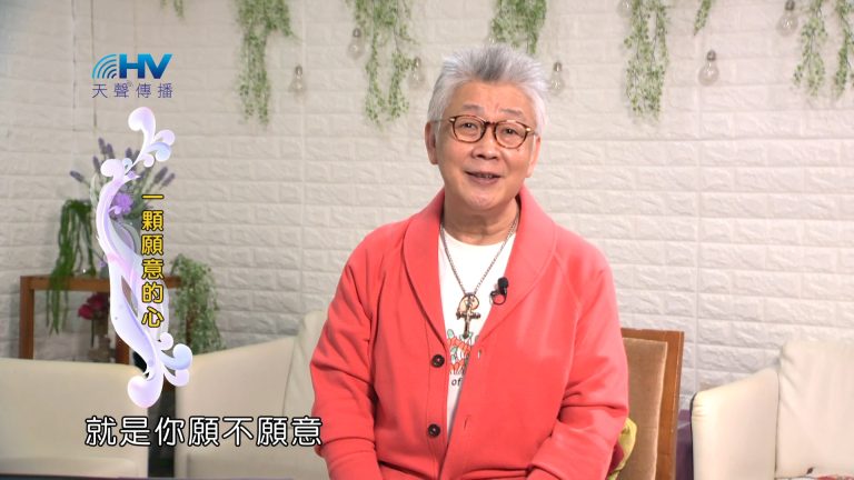 Read more about the article 2024/2/26 恩典365 – 一顆願意的心