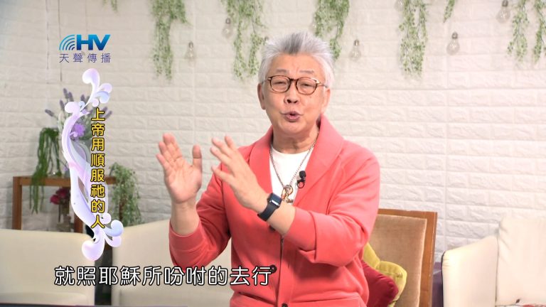 Read more about the article 2024/2/27 恩典365 – 上帝用順服祂的人