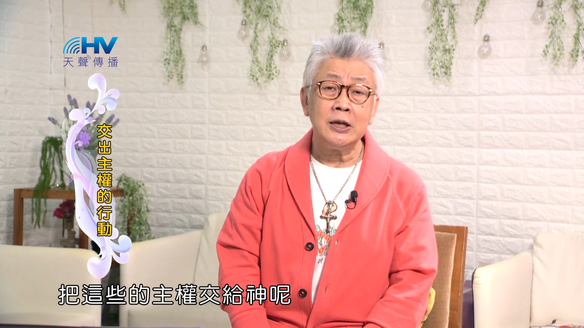 Read more about the article 2024/2/28 恩典365 – 交出主權的行動