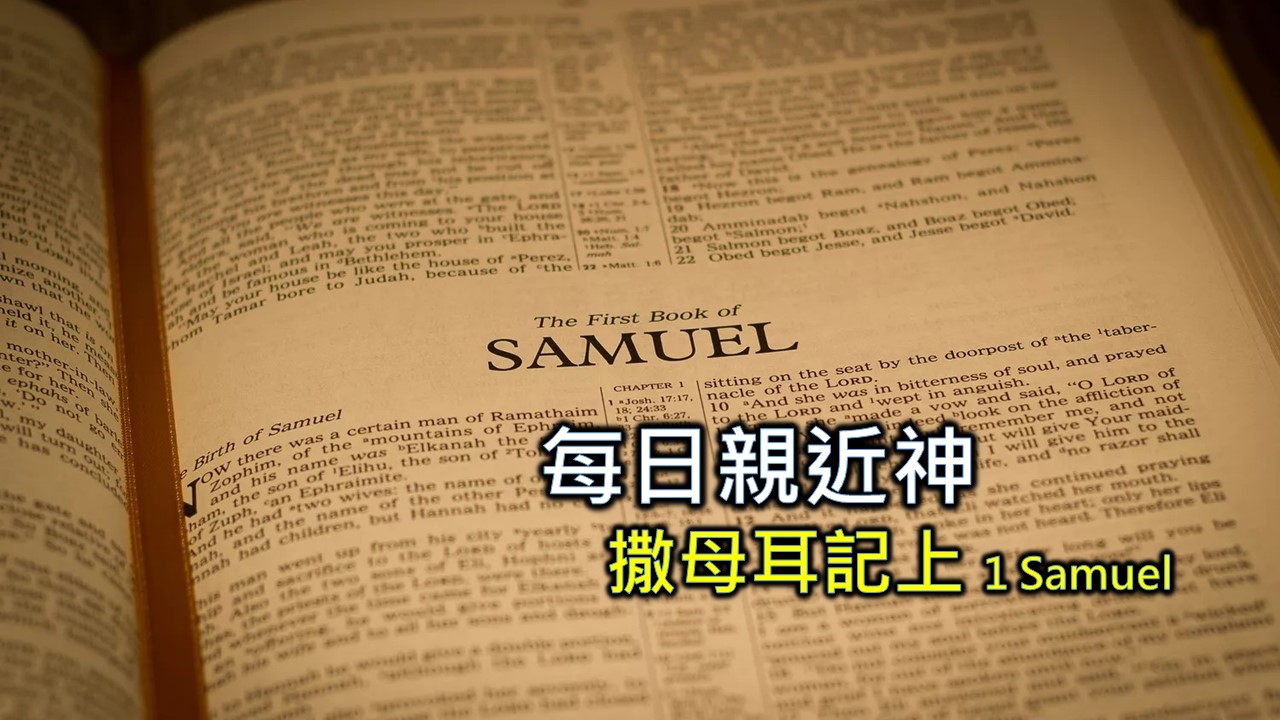 You are currently viewing 每日親近神 2024/3/25 撒母耳記上 第15天