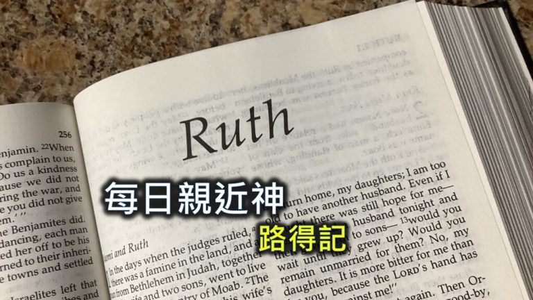 Read more about the article 每日親近神 2024/3/10 路得記 第7天