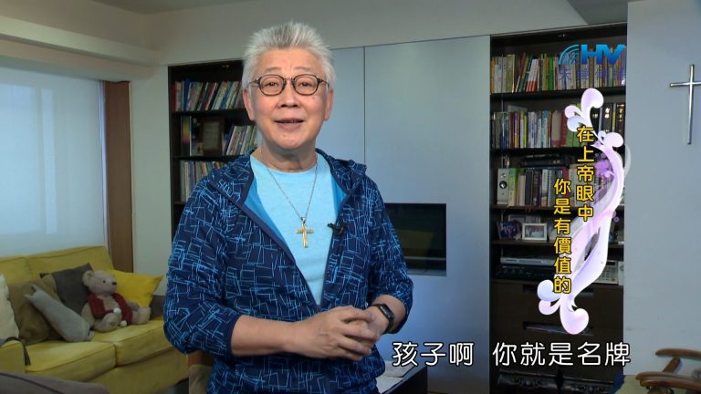 Read more about the article 2024/3/2 恩典365 – 在上帝眼中 你是有價值的