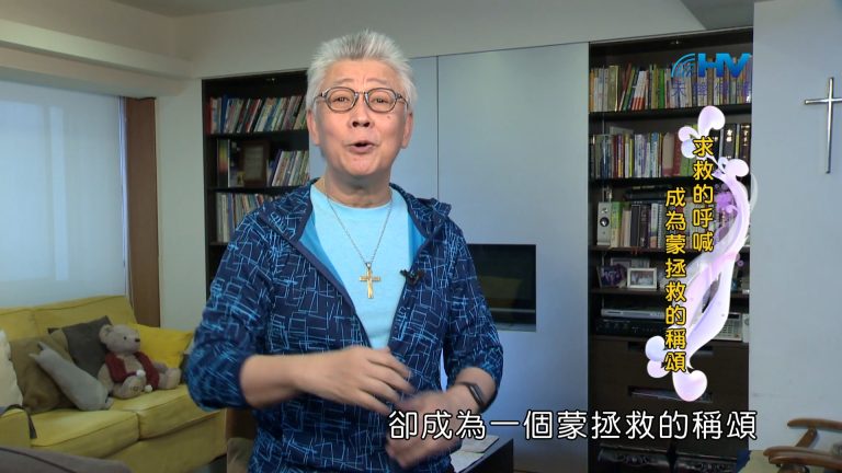 Read more about the article 2024/3/4 恩典365 – 求救的呼喊 成為蒙拯救的稱頌