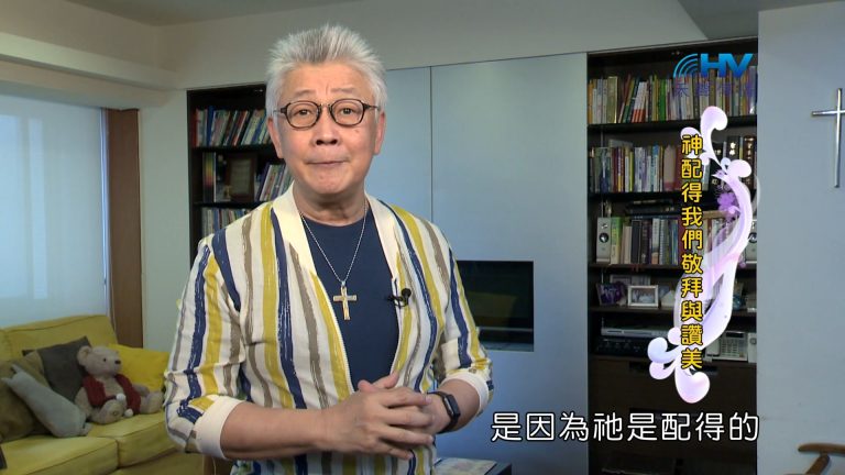 Read more about the article 2024/3/6 恩典365 – 神配得我們敬拜與讚美