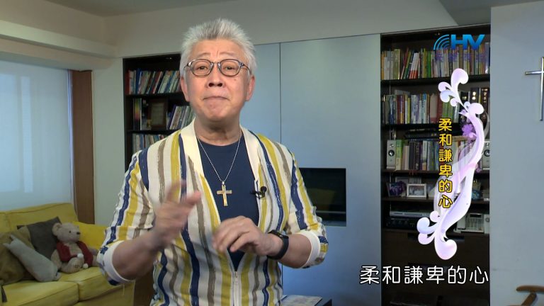 Read more about the article 2024/3/7 恩典365 – 柔和謙卑的心