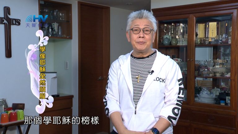 Read more about the article 2024/3/11 恩典365 – 學像耶穌全然順服