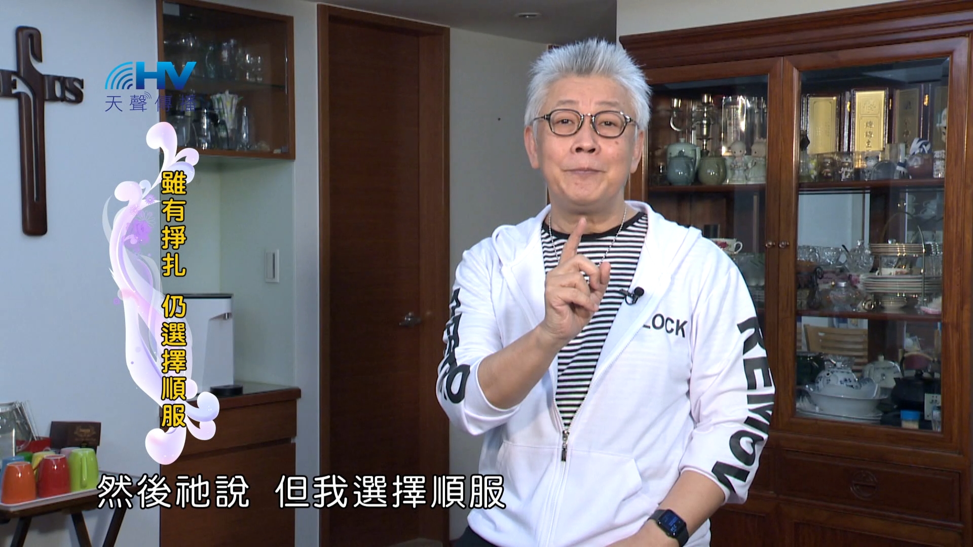 Read more about the article 2024/3/13 恩典365 – 雖有掙扎 仍選擇順服