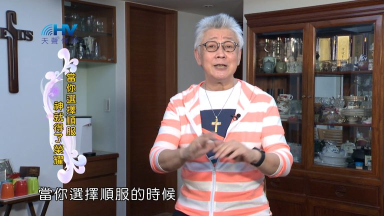 Read more about the article 2024/3/15 恩典365 – 當你選擇順服 神就得了榮耀