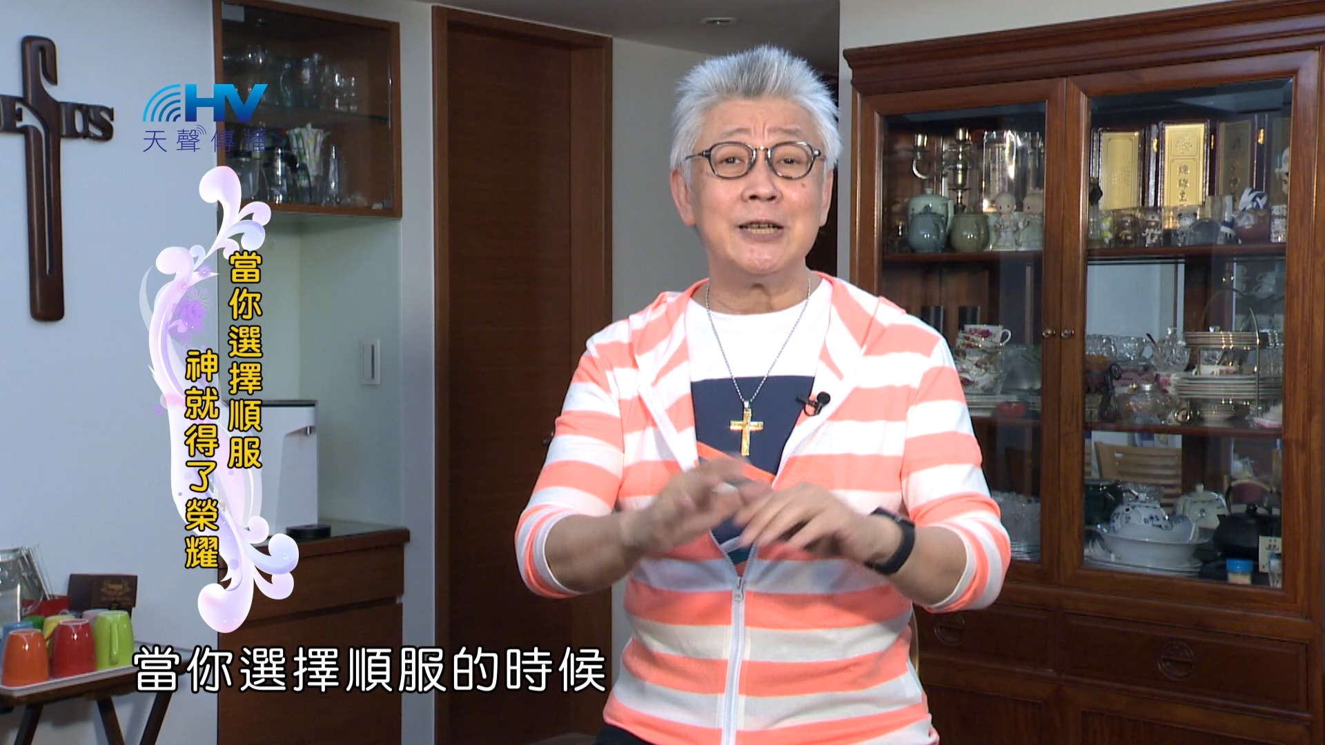 Read more about the article 2024/3/15 恩典365 – 當你選擇順服 神就得了榮耀