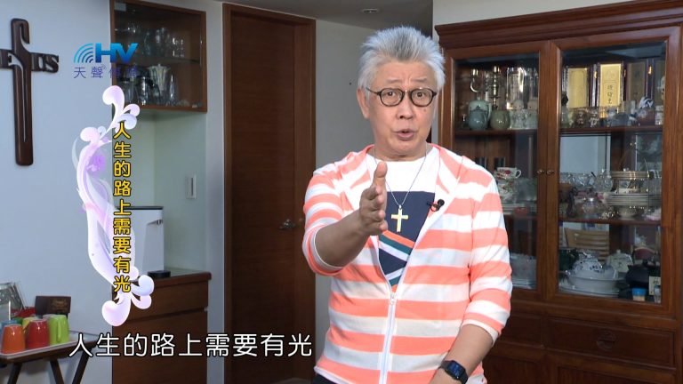 Read more about the article 2024/3/17 恩典365 – 人生的路上需要有光