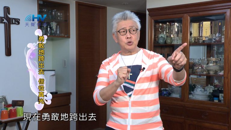 Read more about the article 2024/3/18 恩典365 – 勇敢地跨出去 信從真光