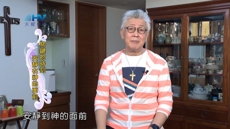 Read more about the article 2024/3/19 恩典365 – 關鍵的時刻 安靜在神的面前