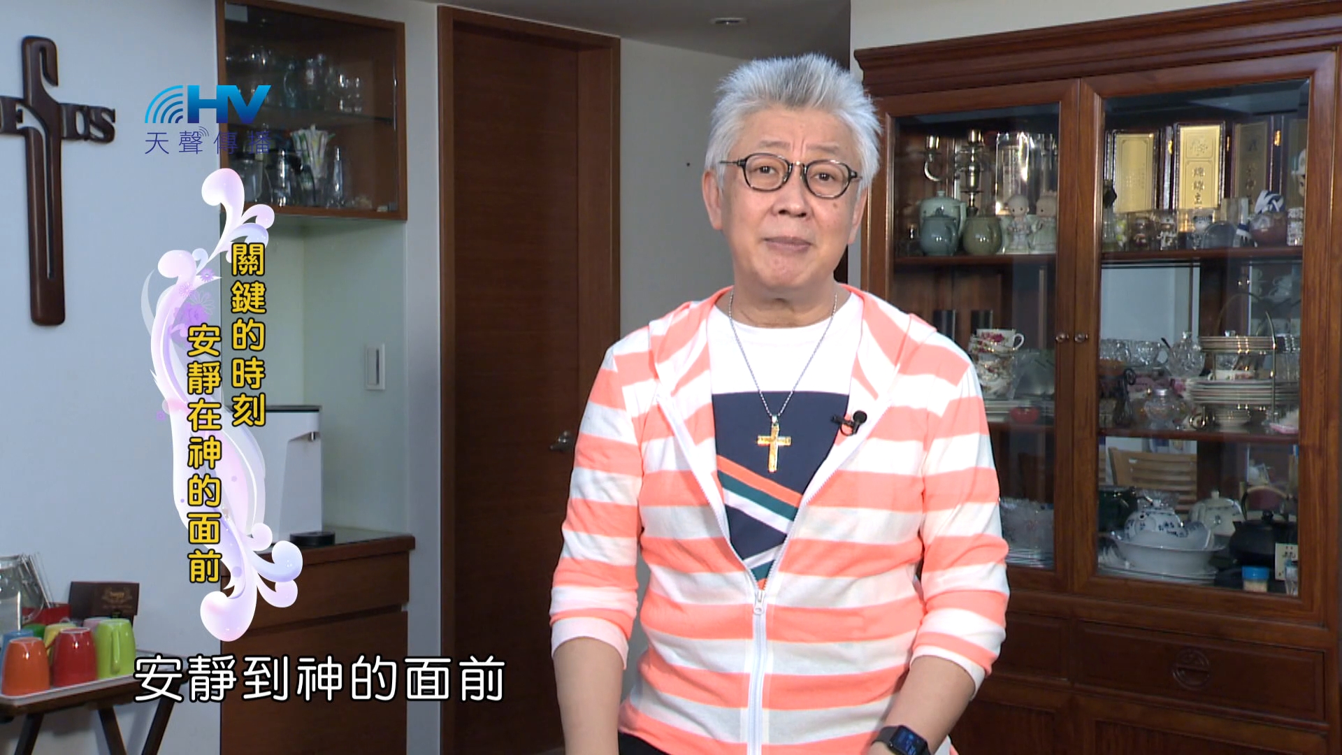 Read more about the article 2024/3/19 恩典365 – 關鍵的時刻 安靜在神的面前