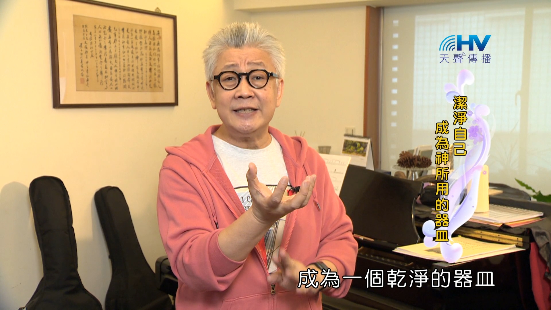 Read more about the article 2024/3/21 恩典365 – 潔淨自己 成為神所用的器皿