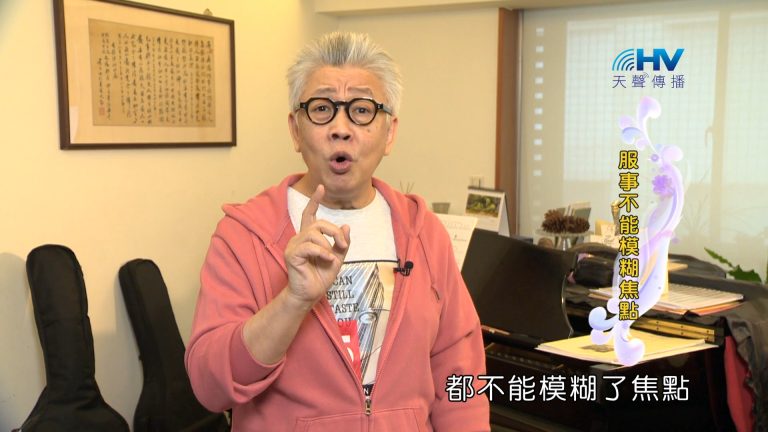 Read more about the article 2024/3/22 恩典365 – 服事不能模糊焦點