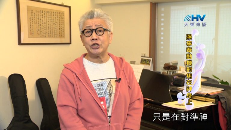 Read more about the article 2024/3/23 恩典365 – 將事奉動機對焦在神身上