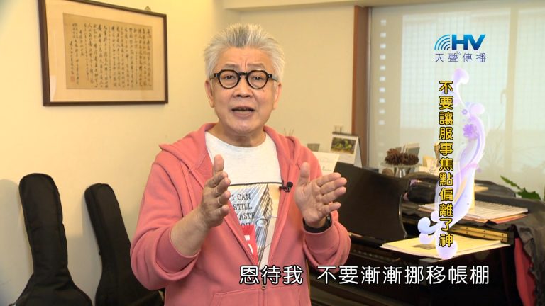 Read more about the article 2024/3/24 恩典365 – 不要讓服事焦點偏離了神