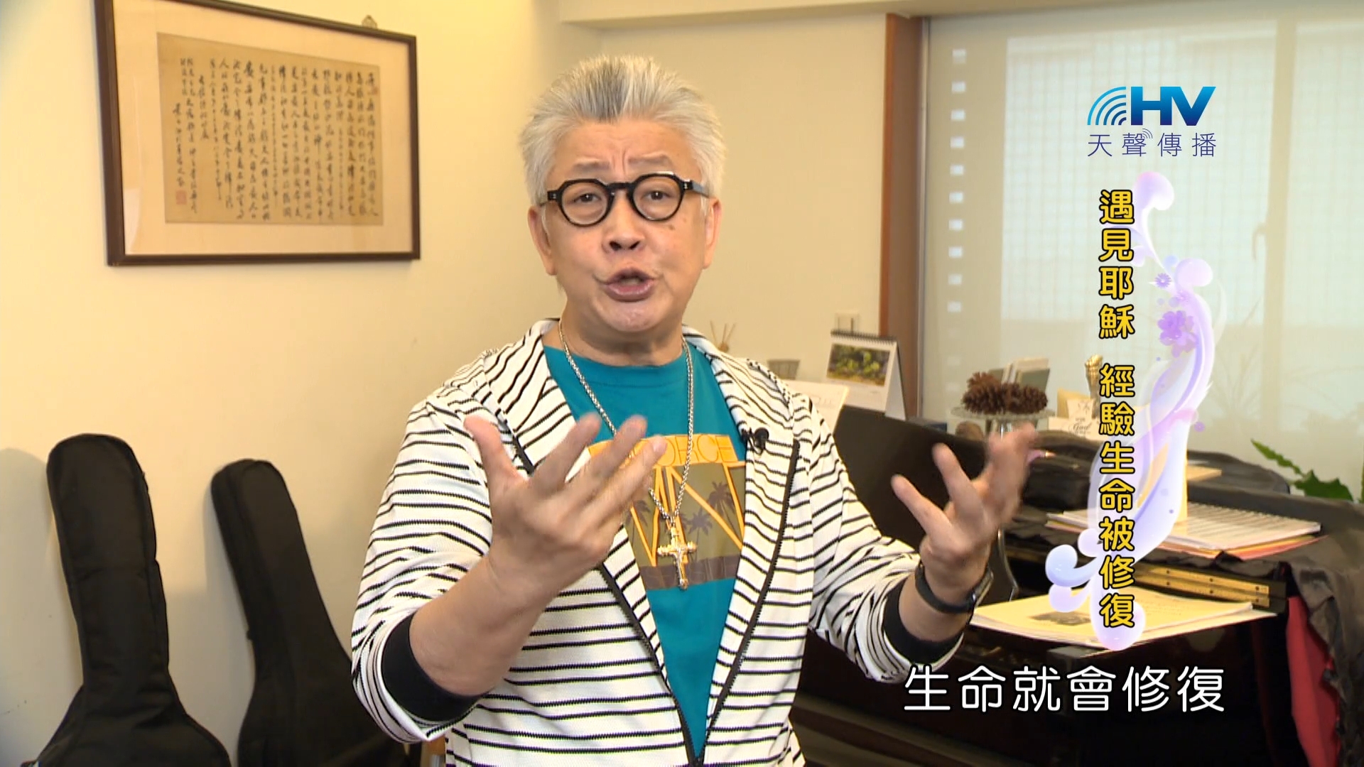 Read more about the article 2024/3/27 恩典365 – 遇見耶穌 經驗生命被修復