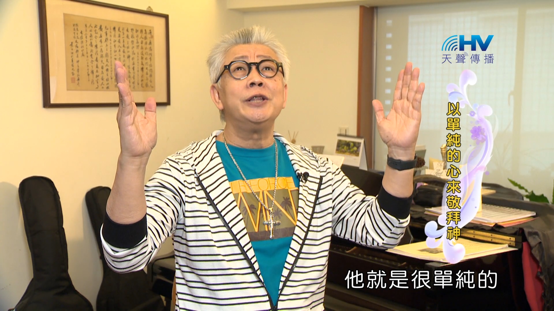 Read more about the article 2024/3/30 恩典365 – 以單純的心來敬拜神