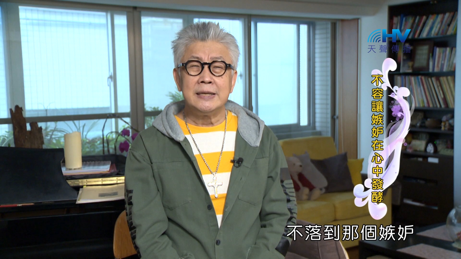 Read more about the article 2024/4/1 恩典365 – 不容讓嫉妒在心中發酵