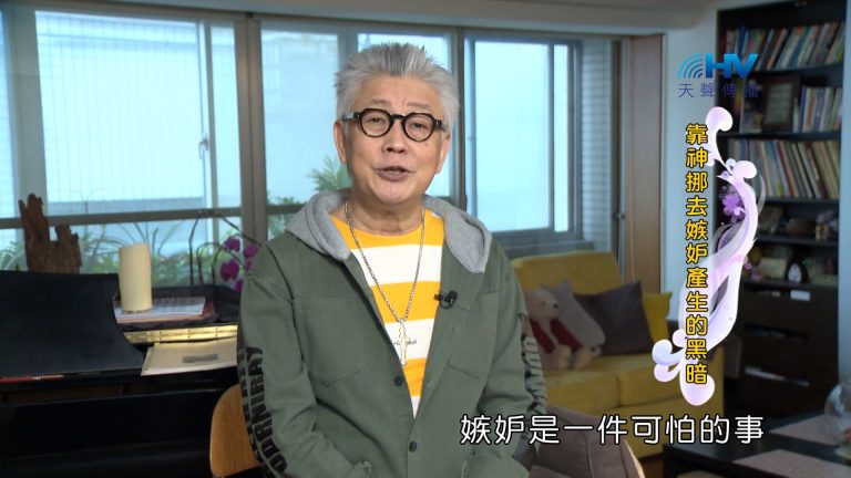 Read more about the article 2024/4/2 恩典365 – 靠神挪去嫉妒產生的黑暗