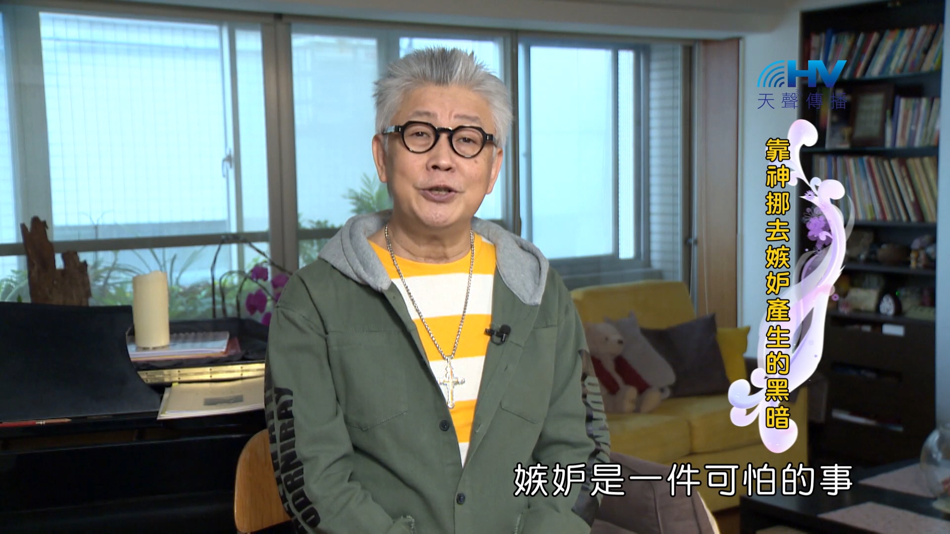 Read more about the article 2024/4/2 恩典365 – 靠神挪去嫉妒產生的黑暗