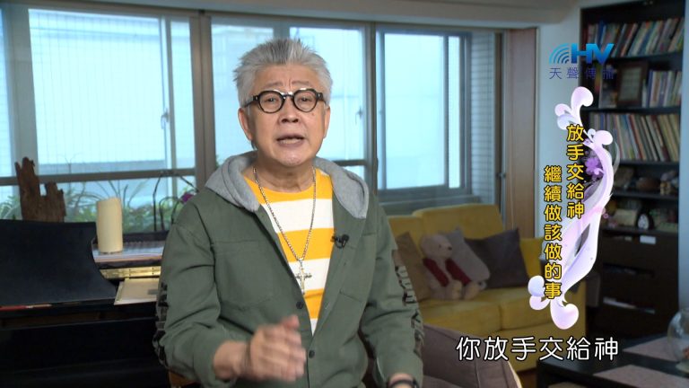 Read more about the article 2024/4/4 恩典365 – 放手交給神 繼續做該做的事