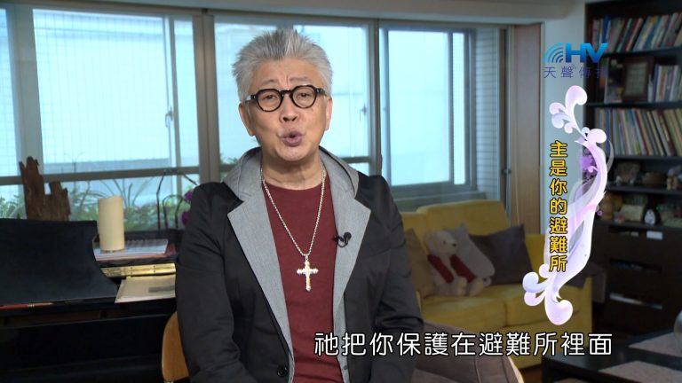 Read more about the article 2024/4/5 恩典365 – 主是你的避難所