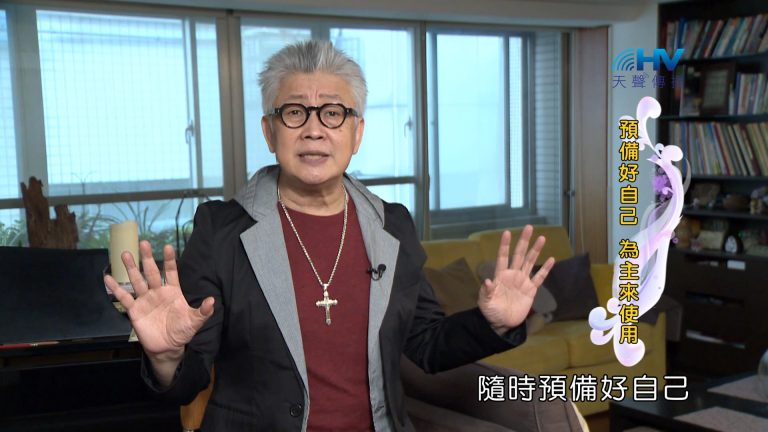 Read more about the article 2024/4/9 恩典365 – 預備好自己 為主來使用