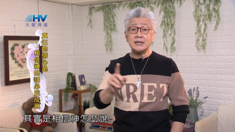 Read more about the article 2024/4/11 恩典365 – 真正的信心是相信神的話必定成就