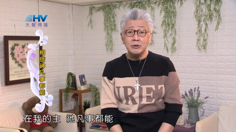 Read more about the article 2024/4/12 恩典365 – 相信神凡事都能