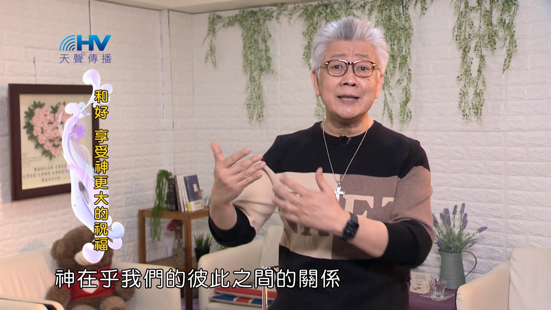 Read more about the article 2024/4/13 恩典365 – 和好 享受神更大的祝福