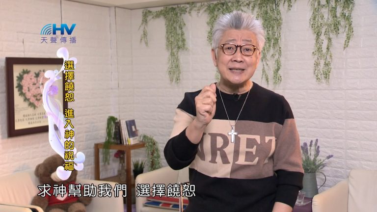 Read more about the article 2024/4/14 恩典365 – 選擇饒恕 進入神的祝福